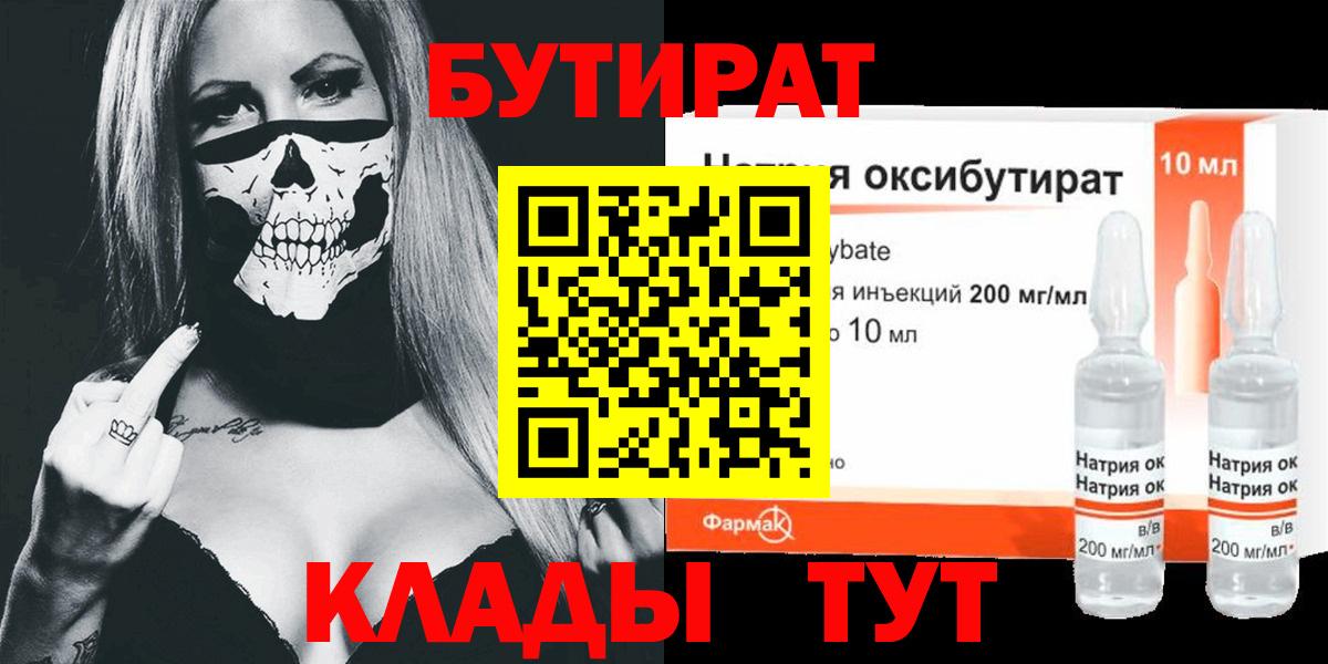 Бутират Butirat Новочеркасск