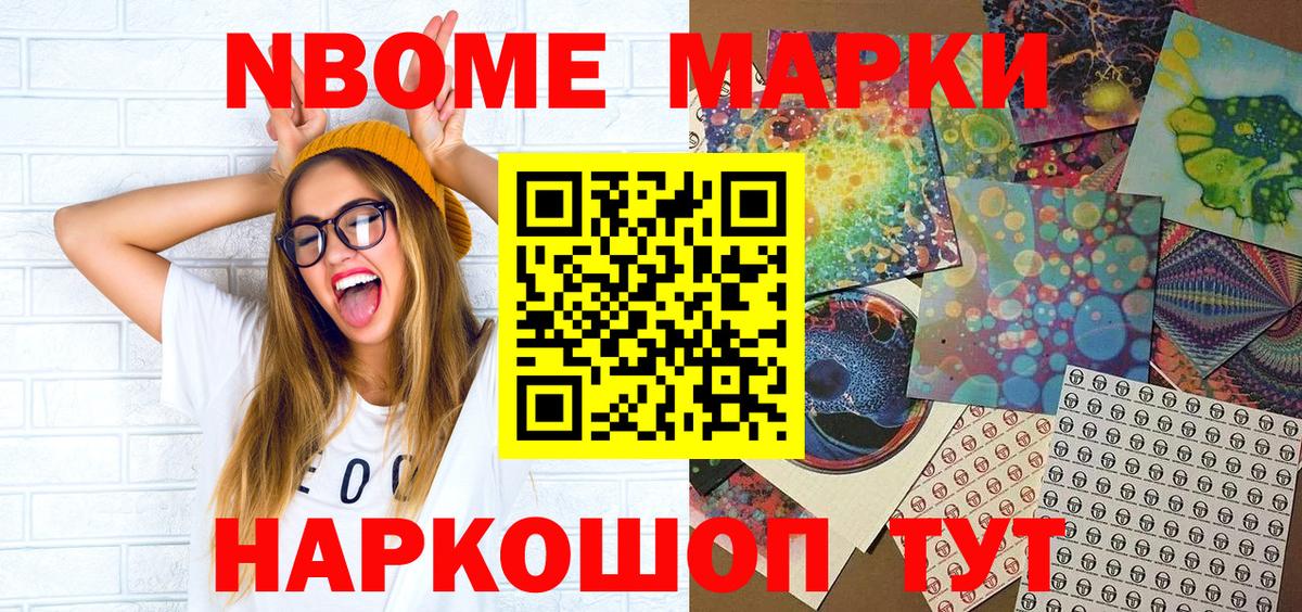 Марки NBOMe 1,8мг Новочеркасск